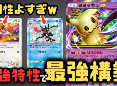 【ポケポケ】トリミアンは必須枠！ミミッキュexデッキを強い特性で固めたら最強すぎて環境デッキかも【夢幻パレード/ランクマッチ/Pokémon Trading Card Game Pocket】