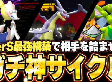 アシレーヌ＆メガリザードンY＆ハッサムの神サイクル！完璧すぎる立ち回りでガチ完封。他【ポケモンチャンピオンズ ランクマッチ／生放送切り抜きまとめ17】