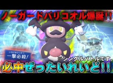 【最恐】シングルでも必中一撃必殺!!ノーガードバリコオルを爆誕させる超極悪コンボｗｗ【ポケモンチャンピオンズ】【ゆっくり実況】#ポケモンチャンピオンズ #ゆっくり実況