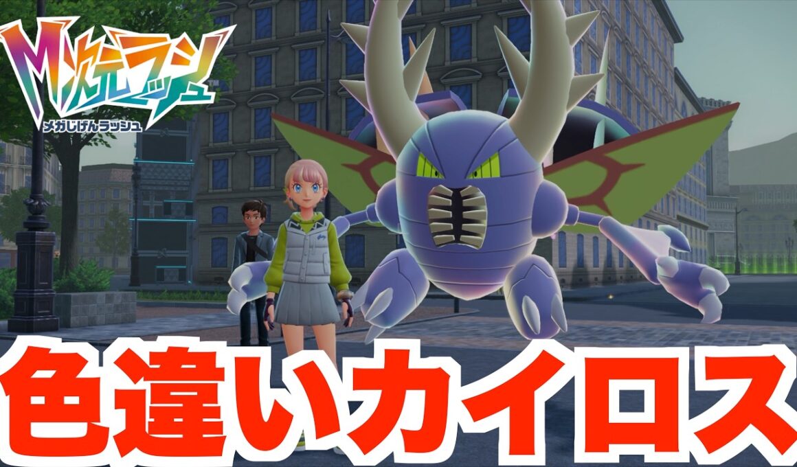 【ポケモンZA】色違いカイロスついに入手！色違い図鑑は？【DLC「M次元ラッシュ」】