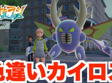 【ポケモンZA】色違いカイロスついに入手！色違い図鑑は？【DLC「M次元ラッシュ」】