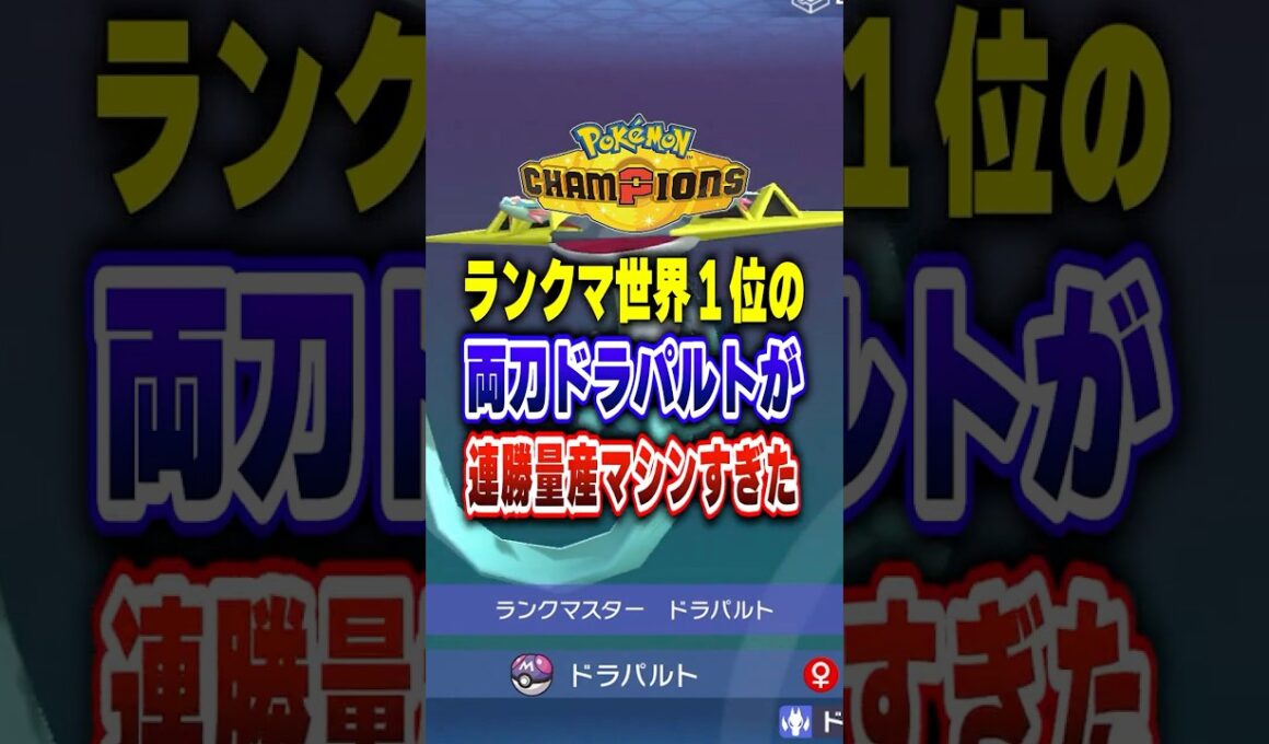 【ポケチャン】これが世界1位のドラパルト!ポケモンチャンピオンズランクマッチ初心者対戦解説【チャンピオンズ】#ポケチャン #ポケモン #ポケモンチャンピオンズ #vtuber #shorts