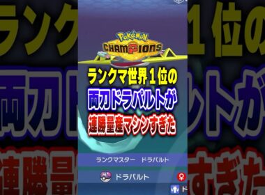 【ポケチャン】これが世界1位のドラパルト!ポケモンチャンピオンズランクマッチ初心者対戦解説【チャンピオンズ】#ポケチャン #ポケモン #ポケモンチャンピオンズ #vtuber #shorts