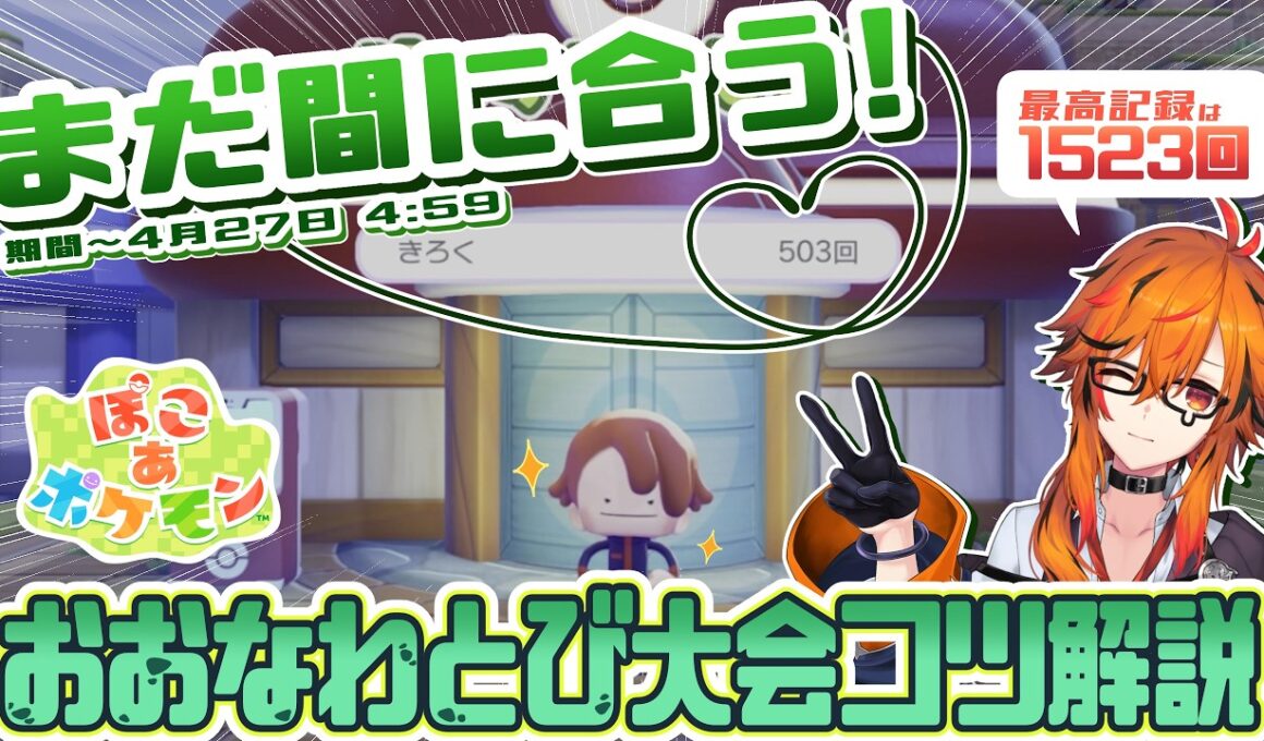 【#ぽこあポケモン 】まだ間に合う！フシギダネのおおなわとび大会解説【風見くく / ななしいんく】