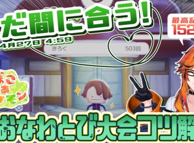 【#ぽこあポケモン 】まだ間に合う！フシギダネのおおなわとび大会解説【風見くく / ななしいんく】