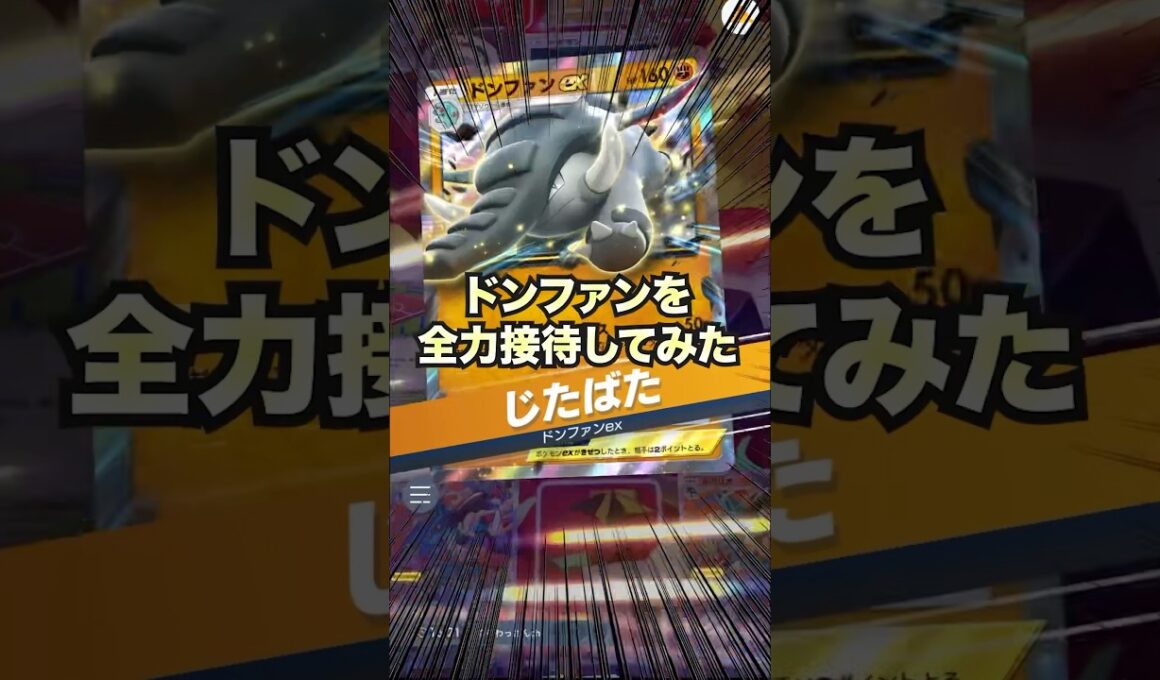【ポケポケ】ドンファンの火力を全力接待してみた【最強デッキ】#shorts #ポケポケ #ランクマッチ