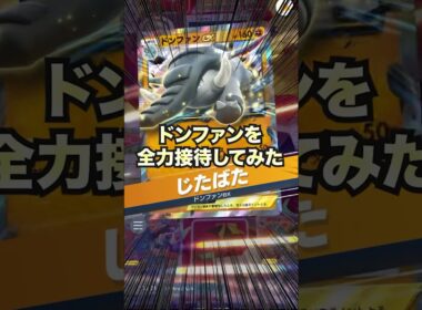 【ポケポケ】ドンファンの火力を全力接待してみた【最強デッキ】#shorts #ポケポケ #ランクマッチ