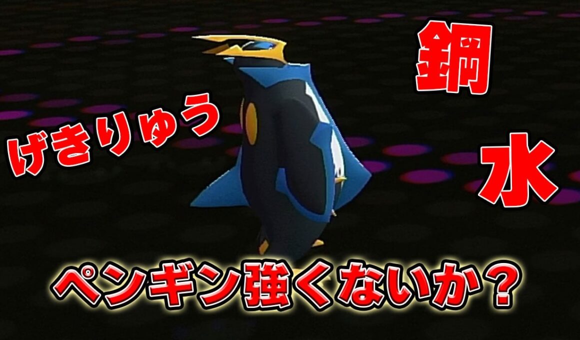 【チャンピオンズ】エンペルトが仕事をすれば全部勝てるんじゃないか？【ポケモン対戦】