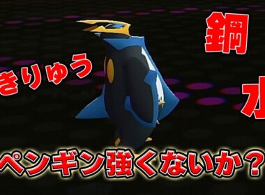 【チャンピオンズ】エンペルトが仕事をすれば全部勝てるんじゃないか？【ポケモン対戦】