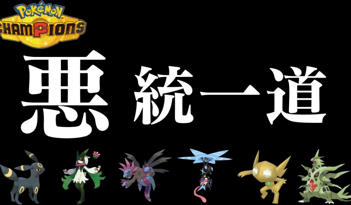 【悪統一道】メガヤミラミが強すぎる part1【受けループ】【ポケモンチャンピオンズ】【Pokémon Champions】