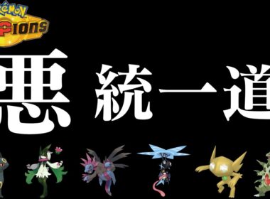 【悪統一道】メガヤミラミが強すぎる part1【受けループ】【ポケモンチャンピオンズ】【Pokémon Champions】