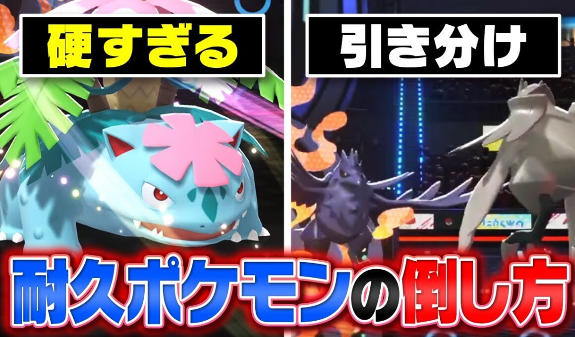 これを見ればもう「受け」で詰みません。初心者必見の『耐久ポケモンの倒し方』講座！