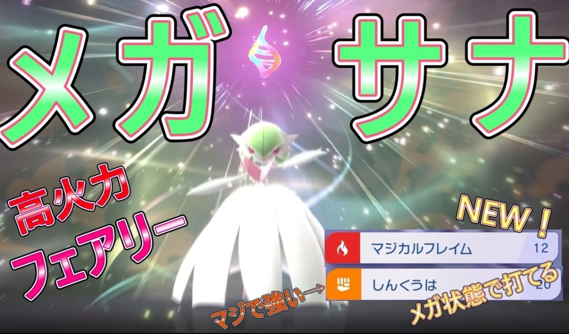 【ドラゴン破壊】メガサーナイトが７世代の頃から強化されてて強すぎる！！【ポケモンチャンピオンズ】