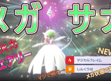【ドラゴン破壊】メガサーナイトが７世代の頃から強化されてて強すぎる！！【ポケモンチャンピオンズ】