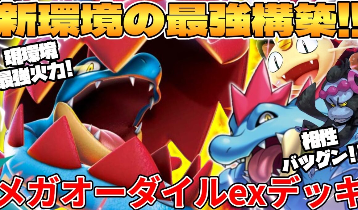 【ポケカ対戦】新環境のメガオーダイルexデッキが最強過ぎる【ポケモンカード】