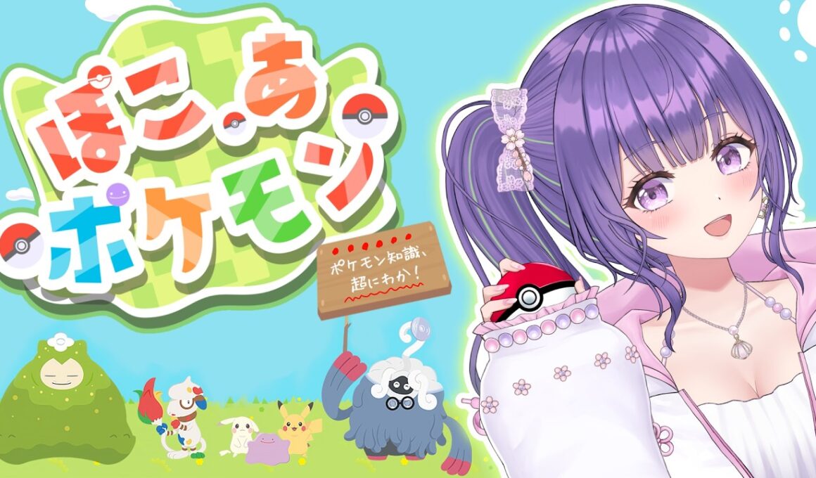 【完全初見／ぽこあポケモン】ポケモンにわかの女、メタモンになる…！？【あーたま】