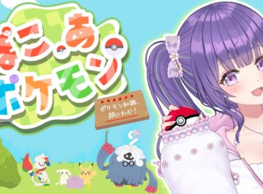 【完全初見／ぽこあポケモン】ポケモンにわかの女、メタモンになる…！？【あーたま】