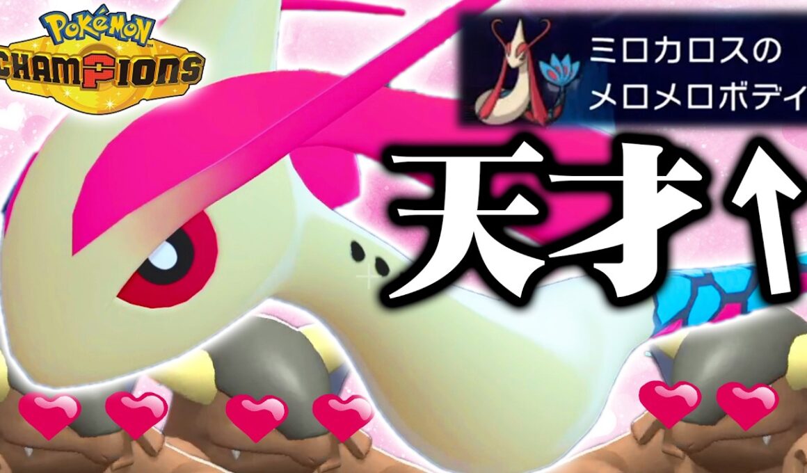 【天才】「メガガルーラは♀しかいない」→ってことは"♂ミロカロス"でメロメロさせて完封できるやんｗｗｗｗ【ポケモンチャンピオンズ】