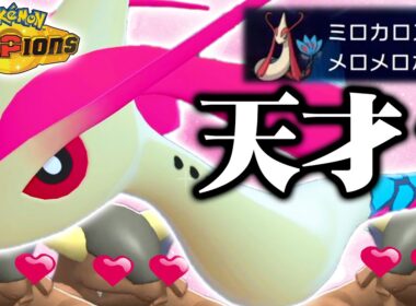 【天才】「メガガルーラは♀しかいない」→ってことは"♂ミロカロス"でメロメロさせて完封できるやんｗｗｗｗ【ポケモンチャンピオンズ】