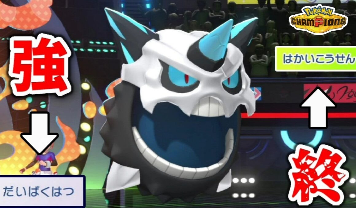 絶対に読まれない両刀型「メガオニゴーリ」を使ったら、予想外の展開になったwww【ポケモンチャンピオンズ対戦】