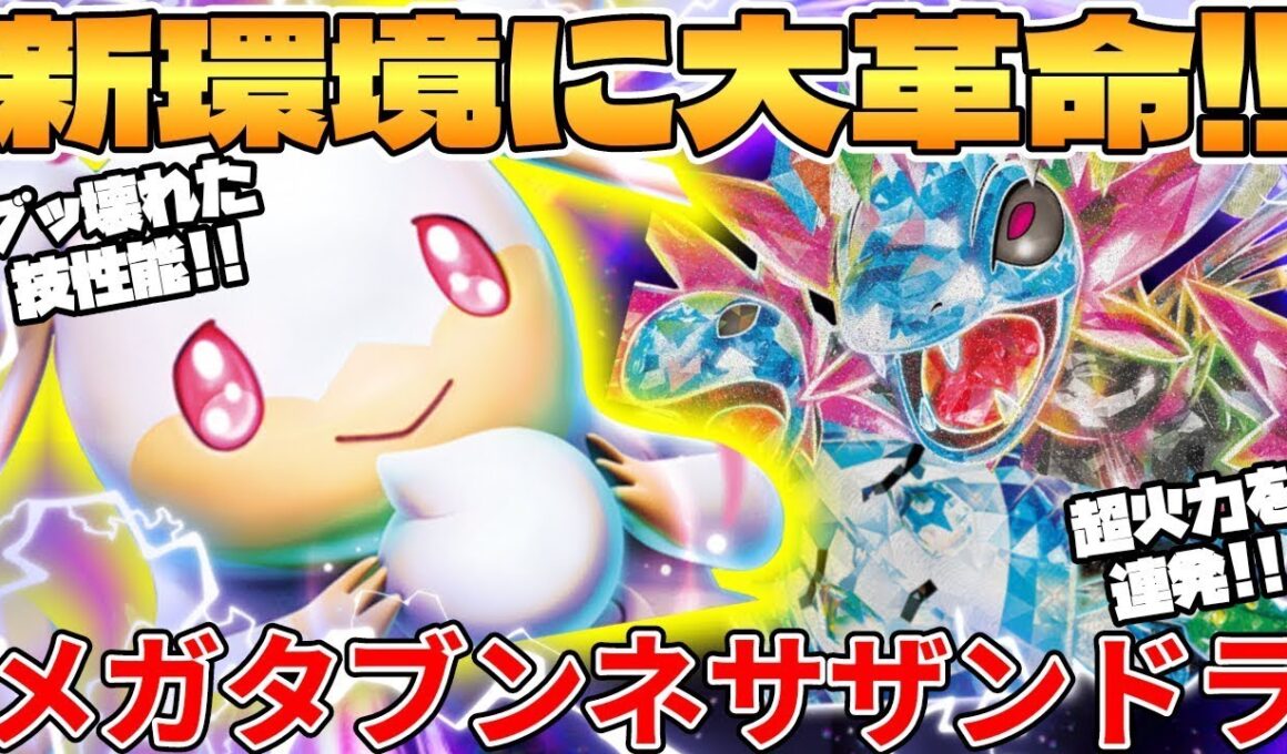 【ポケカ対戦】新環境のサザンドラex ＆ メガタブンネexデッキが最強過ぎる【ポケモンカード】