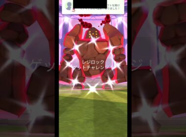 【ポケモンGO】フレンドさんとダイマックスレジロック3人討伐!!
