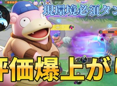 【ポケモンユナイト】メガ環境のヒーロー！なみのりヤドランの紹介【初心者向け】