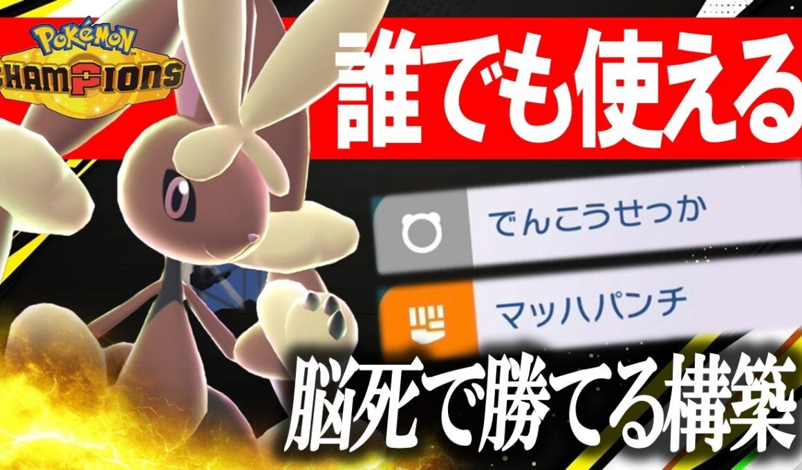 【The破壊】こんなにも可愛いメガミミロップ、先制技で殴ってるだけで全員ワンパンｗｗ【ポケモンチャンピオンズ】