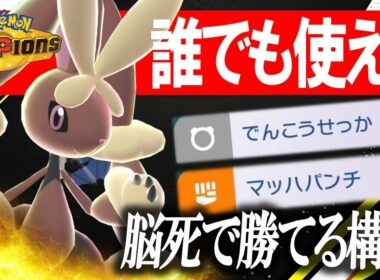 【The破壊】こんなにも可愛いメガミミロップ、先制技で殴ってるだけで全員ワンパンｗｗ【ポケモンチャンピオンズ】