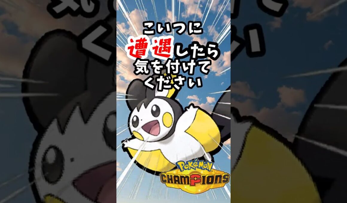 【マイナーポケモン紹介】エモンガに遭遇したら気を付けてください #ポケモン#ポケモンチャンピオンズ #shorts