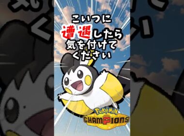 【マイナーポケモン紹介】エモンガに遭遇したら気を付けてください #ポケモン#ポケモンチャンピオンズ #shorts