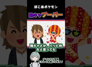 ブーバーが陰キャでメンヘラ！？【#ぽこあポケモン 】#shorts