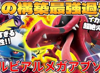 【ポケカ対戦】新環境のワルビアルex ＆ メガアブソルexデッキが最強過ぎる インフェルノX【ポケモンカード】