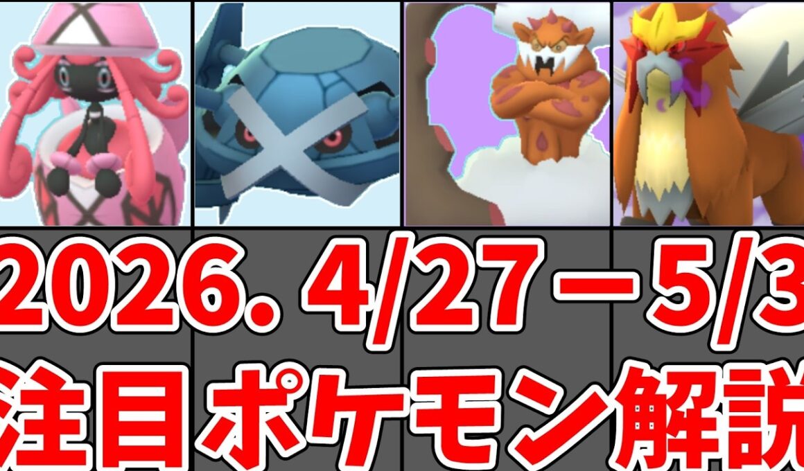 【ポケモンGO】シャドウエンテイ・シャドウランドロス解説！今週（4/27〜5/3）やるべきことまとめ！#ポケモンgo