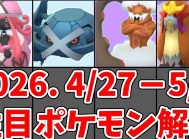 【ポケモンGO】シャドウエンテイ・シャドウランドロス解説！今週（4/27〜5/3）やるべきことまとめ！#ポケモンgo