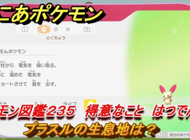 ぽこあポケモン　プラスルの生息地は？　ポケモン図鑑２３５　得意なこと　はつでん　＃９７９　【ぽこポケ】
