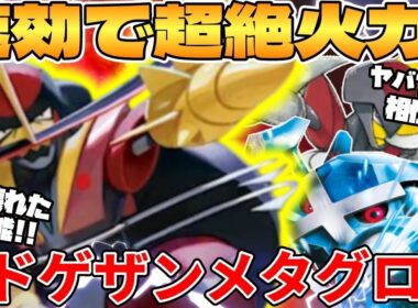 【ポケカ対戦】新環境のドドゲザン ＆ ダイゴのメタグロスexデッキが最強過ぎる MEGAドリームex【ポケモンカード】