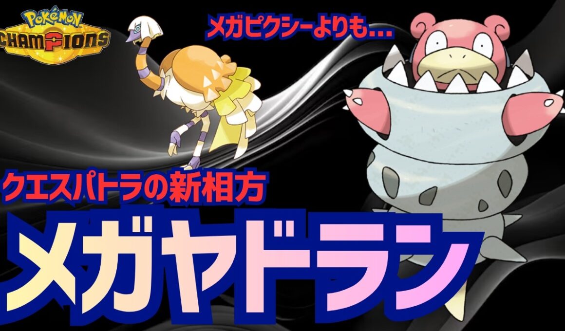 【ポケチャン】クエスパトラの新相方発見「メガヤドラン」固いうえに超火力！