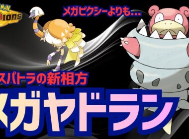 【ポケチャン】クエスパトラの新相方発見「メガヤドラン」固いうえに超火力！