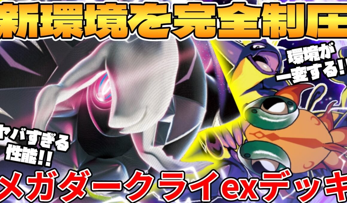 【ポケカ対戦】新環境のメガダークライexデッキが最強過ぎる【ポケモンカード】