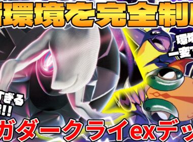 【ポケカ対戦】新環境のメガダークライexデッキが最強過ぎる【ポケモンカード】