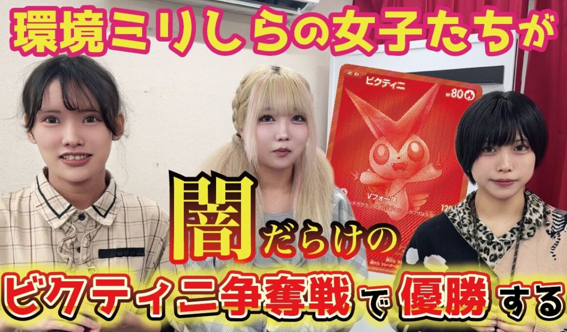 【ポケカ注意喚起】ビクティニ争奪戦が闇だらけでやばかった【不正の手口公開】