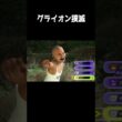 グライオン君 みてる～？ww