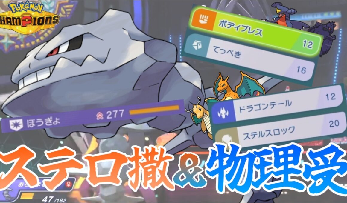 初手大安定!! ハガネール が耐えてステロ撒いて物理技を止める!!【ポケモンチャンピオンズ/タイプ統一】