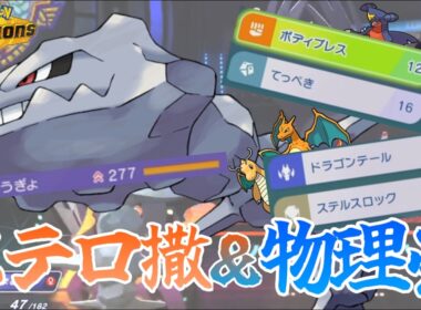 初手大安定!! ハガネール が耐えてステロ撒いて物理技を止める!!【ポケモンチャンピオンズ/タイプ統一】