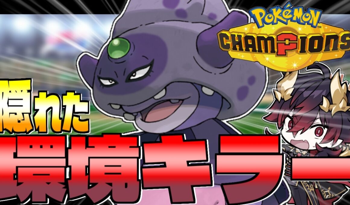 【ポケモンチャンピオンズ】ガラルヤドキング、私のヤギ【レート2000～ 】