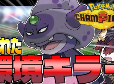 【ポケモンチャンピオンズ】ガラルヤドキング、私のヤギ【レート2000～ 】