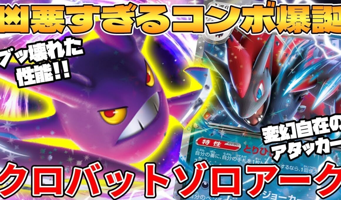 【ポケカ対戦】新環境で強烈コンボ爆誕！？ロケット団のクロバットex＆Nのゾロアークexデッキが最強過ぎる【ポケモンカード】