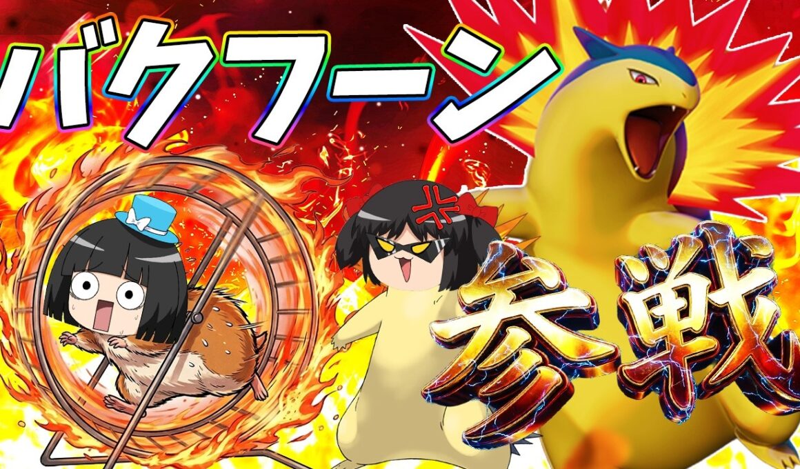 【トンデモ火炎車!!】アタック型なのに突撃型!?バクフーンは果たして強いのか弱いのか！【ポケモンユナイト】