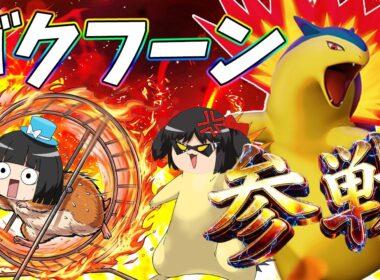 【トンデモ火炎車!!】アタック型なのに突撃型!?バクフーンは果たして強いのか弱いのか！【ポケモンユナイト】